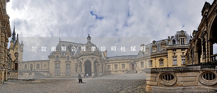 欠款逾期会找单位和社保吗 欠款逾期会找单位和社保吗