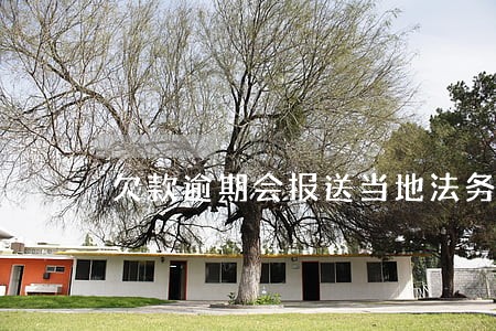 欠款逾期会报送当地法务调查么 欠款逾期会报送当地法务调查么