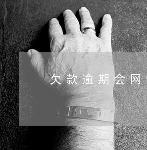 欠款逾期会网络公布吗 欠款逾期会网络公布吗