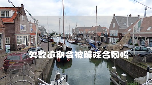 欠款逾期会被解除合同吗 欠款逾期会被解除合同吗