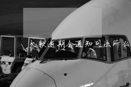 欠款逾期会通知司法所么 欠款逾期会通知司法所么