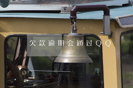 欠款逾期会通过QQ 欠款逾期会通过QQ