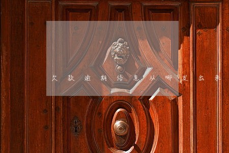 欠款逾期信息从哪发出来的 欠款逾期信息从哪发出来的