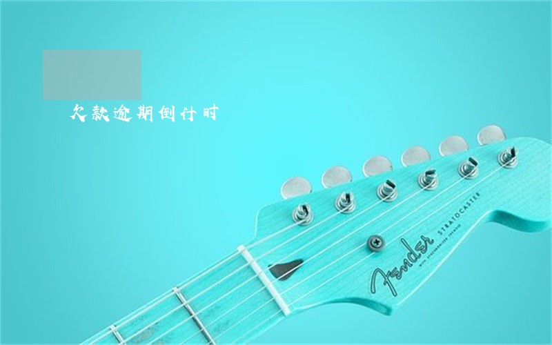 欠款逾期倒计时 欠款逾期倒计时