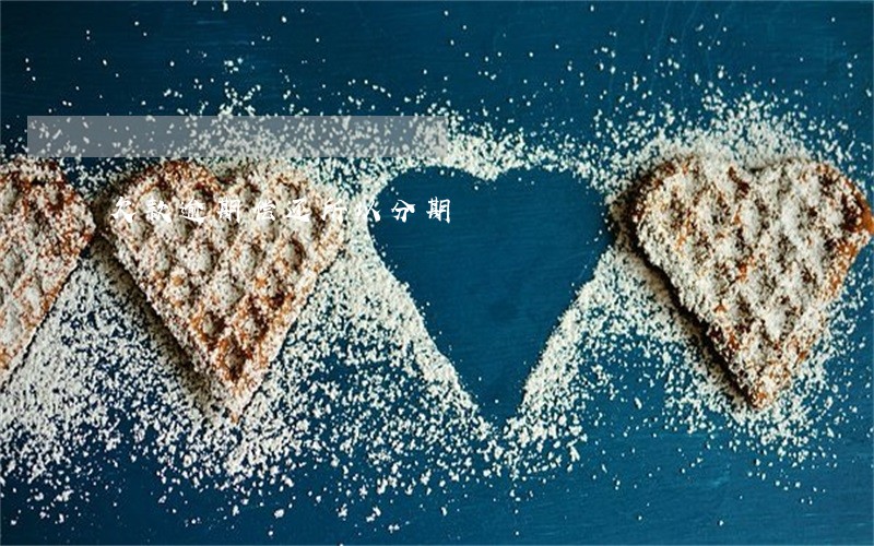 欠款逾期偿还所以分期 欠款逾期偿还所以分期