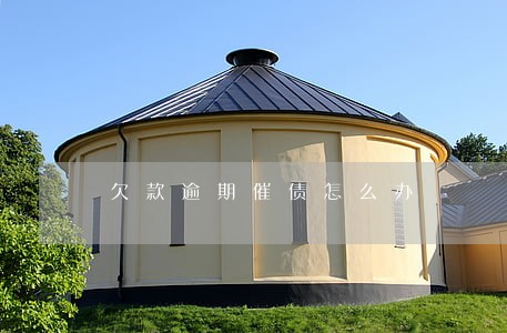 欠款逾期催债怎么办