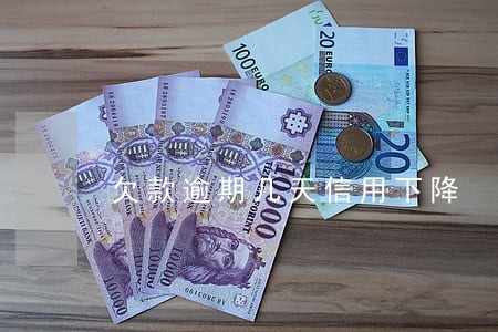 欠款逾期几天信用下降