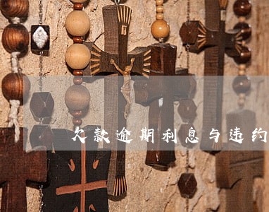 欠款逾期利息与违约金 欠款逾期利息与违约金