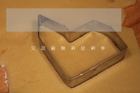 欠款逾期利息利率 欠款逾期利息利率