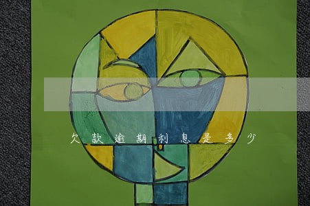 欠款逾期利息是多少 欠款逾期利息是多少
