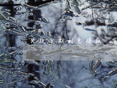 欠款逾期利息条款 欠款逾期利息条款