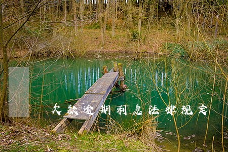 欠款逾期利息法律规定 欠款逾期利息法律规定