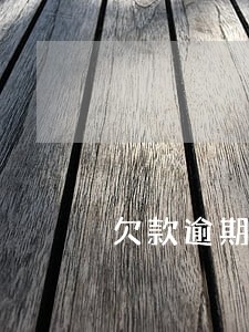 欠款逾期利息相关法律规定 欠款逾期利息相关法律规定
