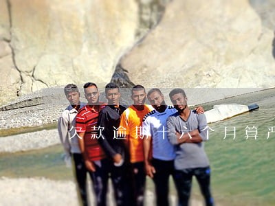 欠款逾期十六个月算严重吗 欠款逾期十六个月算严重吗