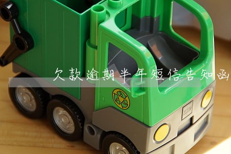 欠款逾期半年短信告知函 欠款逾期半年短信告知函