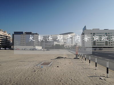 欠款逾期卡内余额被冻结如何查询 欠款逾期卡内余额被冻结如何查询