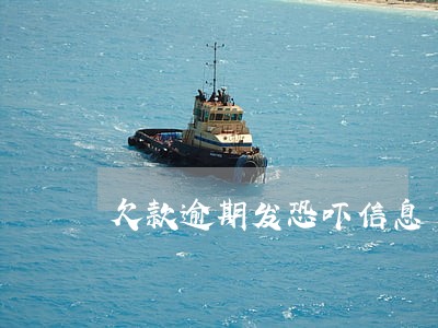 欠款逾期发恐吓信息