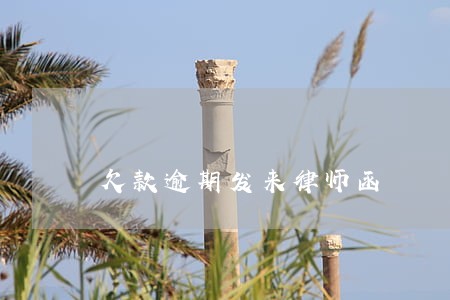 欠款逾期发来律师函