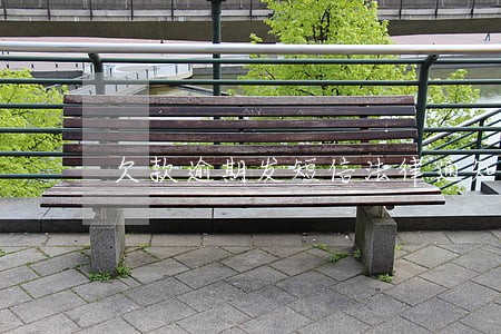 欠款逾期发短信法律通知书