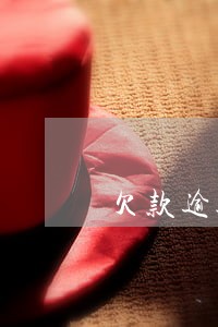 欠款逾期可以买车吗