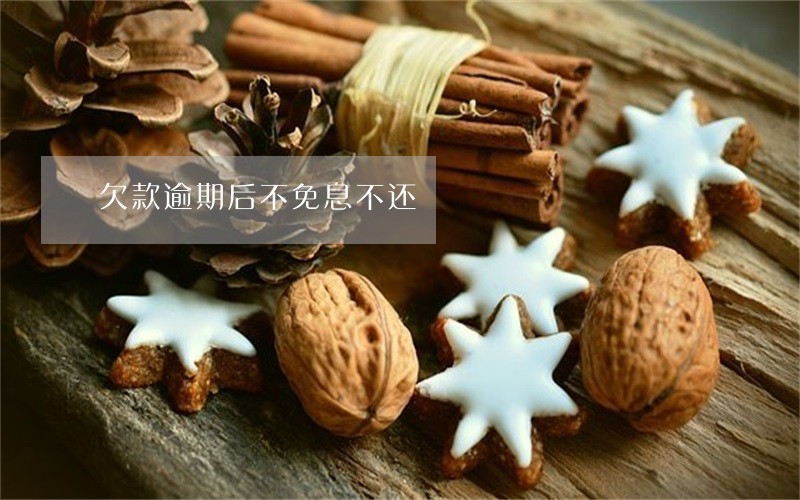 欠款逾期后不免息不还