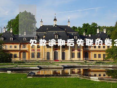 欠款逾期后失联的概念 欠款逾期后失联的概念