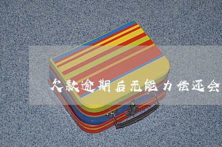 欠款逾期后无能力偿还会怎样