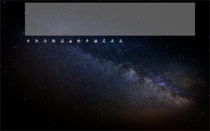 欠款逾期后无能力偿还说说 欠款逾期后无能力偿还说说