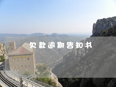 欠款逾期告知书
