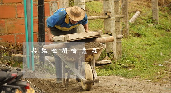 欠款逾期啥意思 欠款逾期啥意思