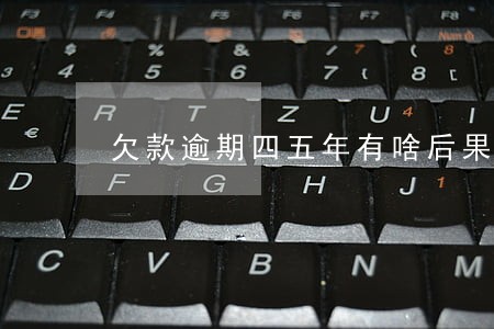 欠款逾期四五年有啥后果