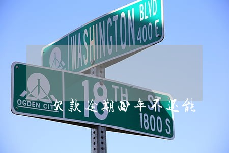欠款逾期四年不还能