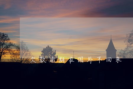 欠款逾期在国外不回来