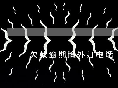 欠款逾期境外打电话