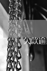欠款逾期处理完多久可以处理征信 欠款逾期处理完多久可以处理征信