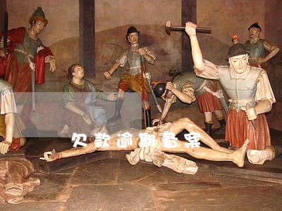 欠款逾期备案 欠款逾期备案