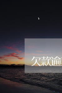 欠款逾期外访真的会上门吗 欠款逾期外访真的会上门吗