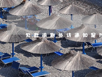 欠款逾期外访通知是什么意思 欠款逾期外访通知是什么意思