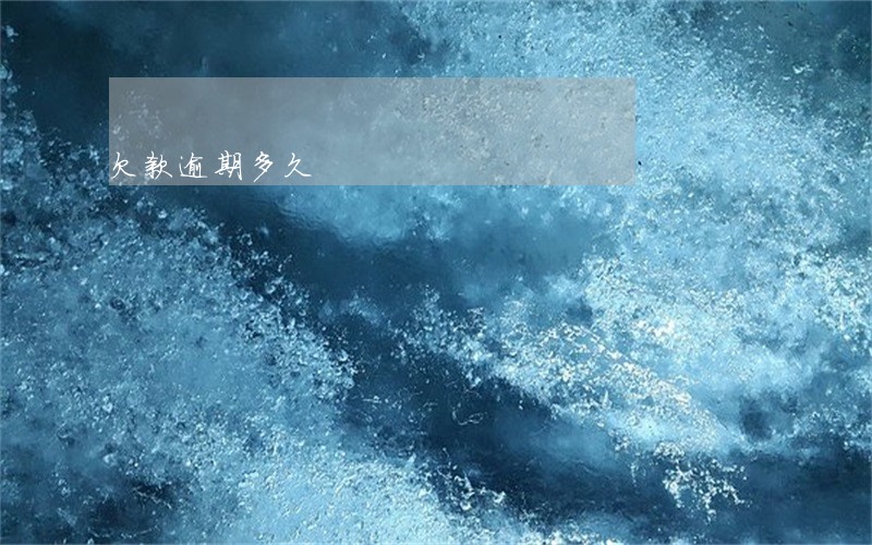 欠款逾期多久 欠款逾期多久