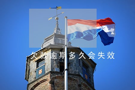 欠款逾期多久会失效 欠款逾期多久会失效