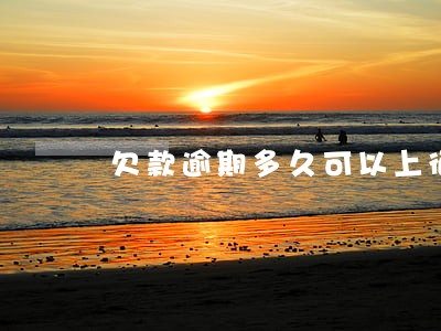 欠款逾期多久可以上征信 欠款逾期多久可以上征信
