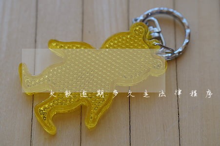 欠款逾期多久走法律程序 欠款逾期多久走法律程序