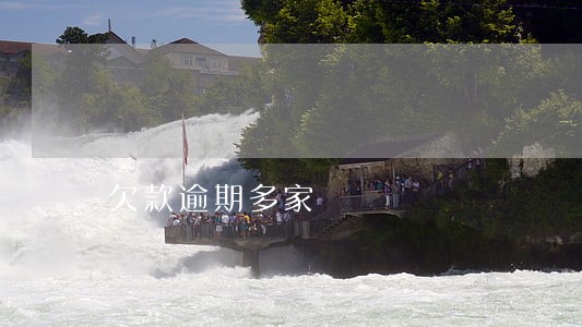 欠款逾期多家
