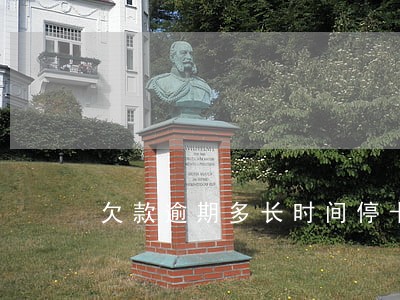 欠款逾期多长时间停卡