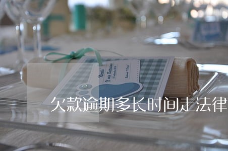 欠款逾期多长时间走法律途径