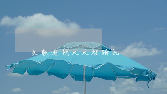 欠款逾期天天被骚扰 欠款逾期天天被骚扰