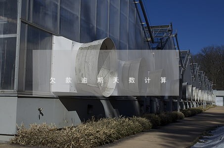 欠款逾期天数计算 欠款逾期天数计算