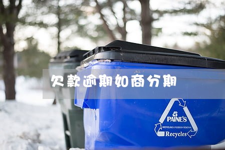 欠款逾期如商分期 欠款逾期如商分期