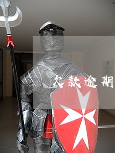 欠款逾期寄东西到村委会了怎么办