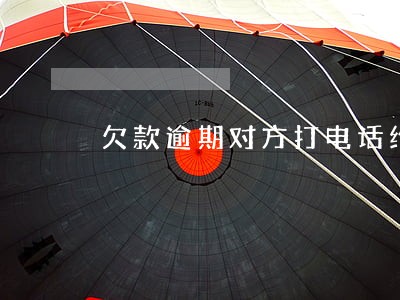 欠款逾期对方打电话给单位违法吗 欠款逾期对方打电话给单位违法吗
